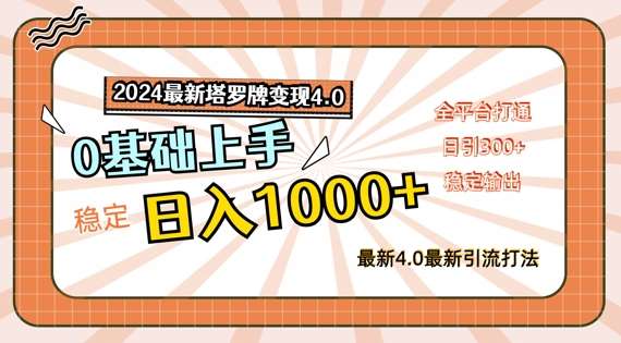 2024最新塔罗牌变现4.0，稳定日入1k+，零基础上手，全平台打通【揭秘】-靠谱项目库