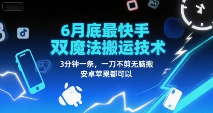 6月底最新快手双魔法搬运技术，3分钟一条，一刀不剪无脑搬，安卓苹果都可以-靠谱项目库