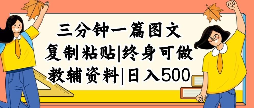 （12139期）三分钟一篇图文，复制粘贴，日入500+，普通人终生可做的虚拟资料赛道-靠谱项目库