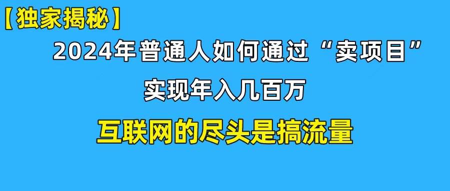 新手小白也能日引350+创业粉精准流量！实现年入百万私域变现攻略-靠谱项目库
