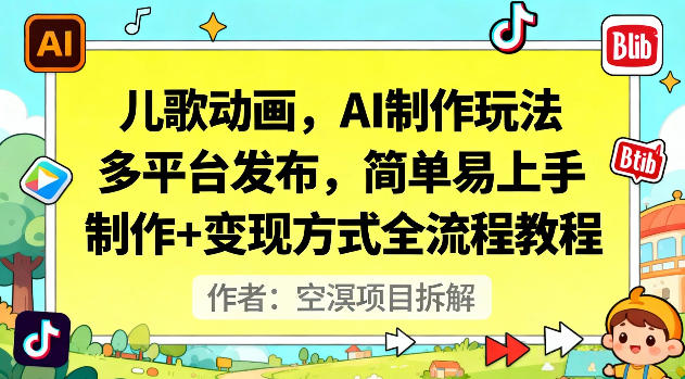 儿歌动画，AI制作玩法，多平台发布，简单易上手，制作+变现方式全流程教程-靠谱项目库
