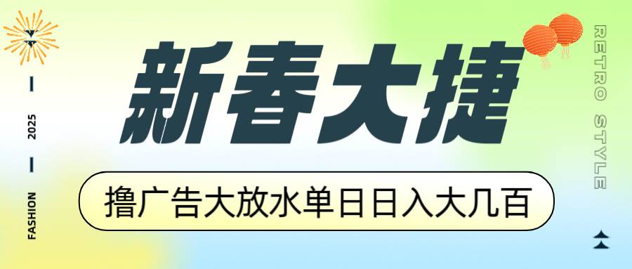 （14043期）新春大捷，撸广告平台大放水，单日日入大几百，让你收益翻倍，开始你的...-靠谱项目库