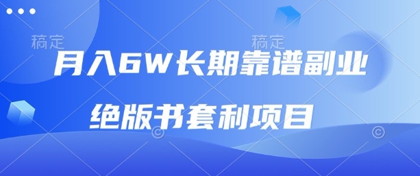 月入6w长期靠谱副业，绝版书套利项目，新人小白秒上手【揭秘】-靠谱项目库