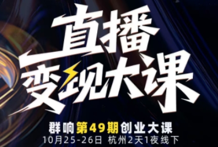 直播变现大课10月25-26日线下课，全程聚焦直播变现核心，从流量获取到成交转化再到IP打造-靠谱项目库