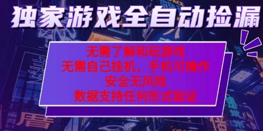 游戏全自动捡漏项目，最新独家玩法，每天操作几十分钟，无任何难度，当天见收益【揭秘】-靠谱项目库
