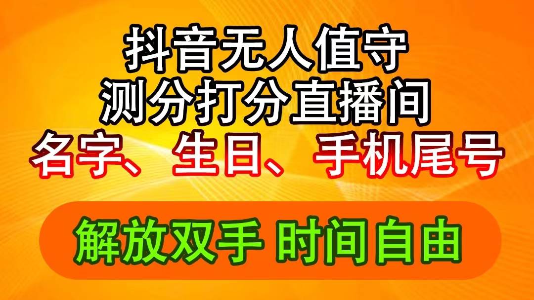 （11924期）抖音撸音浪最新玩法，名字生日尾号打分测分无人直播，日入2500+-靠谱项目库