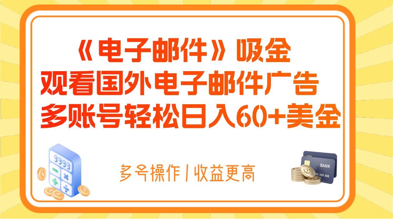 电子邮件吸金，观看国外电子邮件广告，多账号轻松日入60+美金-靠谱项目库