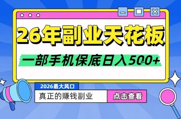 26年副业天花板项目，轻松日入5张+，背靠大平台，长期稳定，只需一部手机就可以操作【揭秘】-靠谱项目库