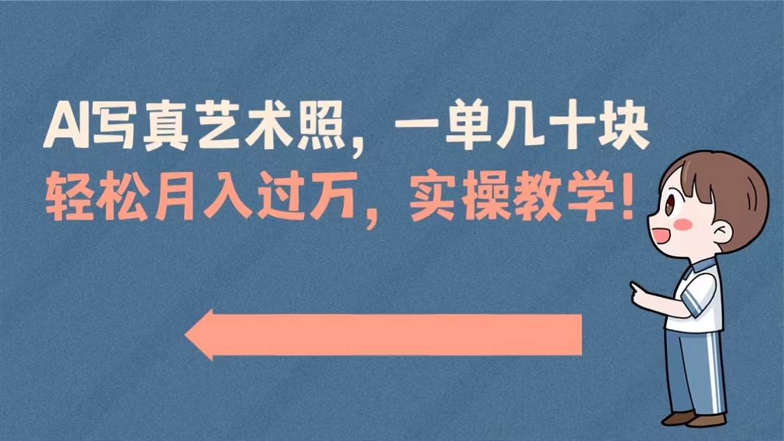 AI写真艺术照，一单几十块，轻松月入过万，实操演示教学！-靠谱项目库