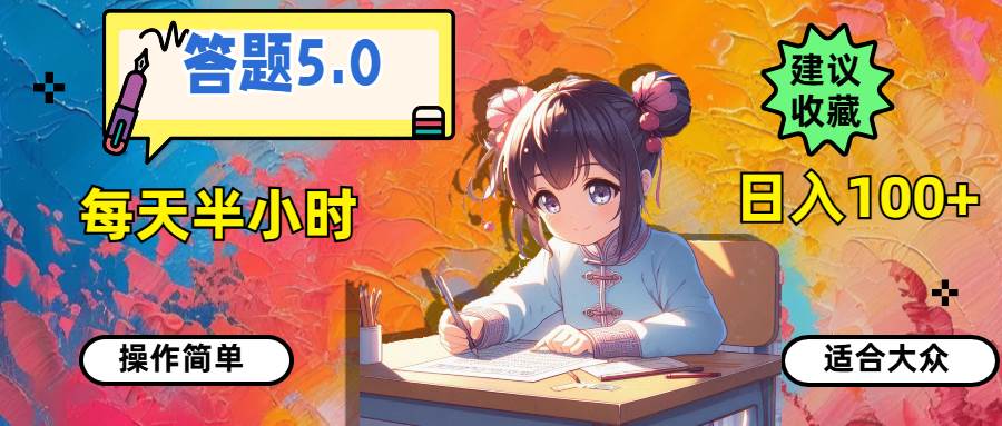 答题5.0，每天半小时，日入100+，操作简单，适合大众-靠谱项目库