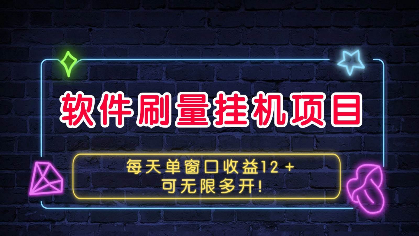 软件刷量挂机项目单窗口收益12＋可无限多开！-靠谱项目库