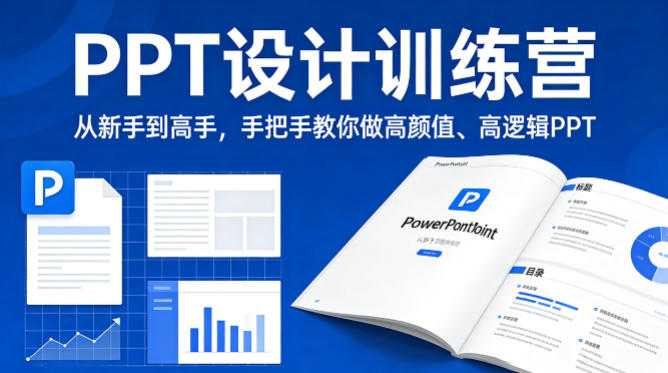 PPT设计训练营，从新手到高手，手把手教你做高颜值、高逻辑PPT-靠谱项目库