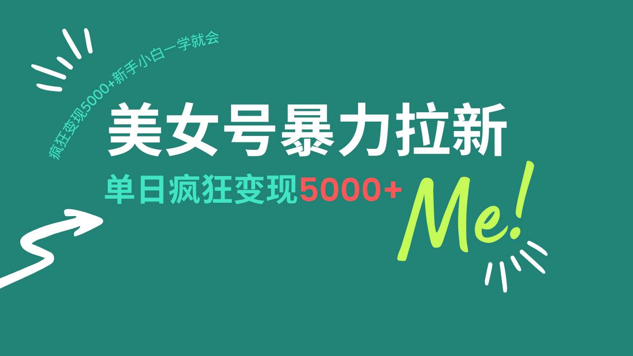 （14322期）美女号暴力拉新，用过AI优化一件生成，每天搬砖，疯狂变现5000+新手小…-靠谱项目库