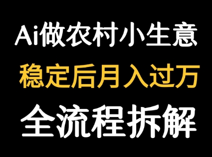 用DeepSeek写农村小生意做流量主  篇篇都是大爆文-靠谱项目库