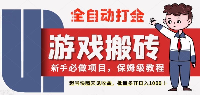 最新热门全自动游戏搬砖，不需要玩游戏，实现全自动打金，主打收益快，月入1W+-靠谱项目库