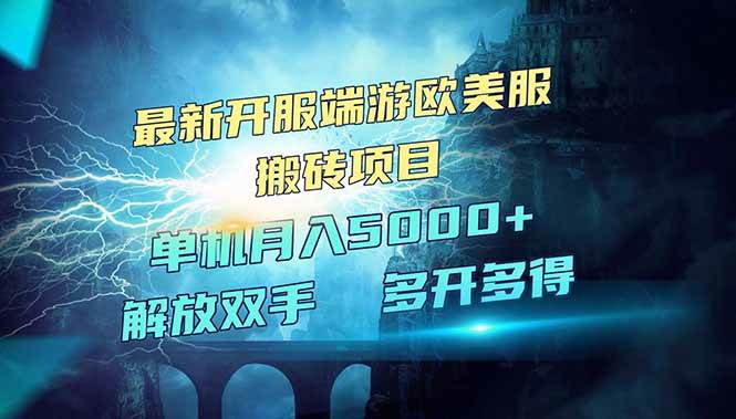 （14516期）全网热门游戏欧美服端游搬砖，最新开服，项目红利期，单机月入5000+-靠谱项目库