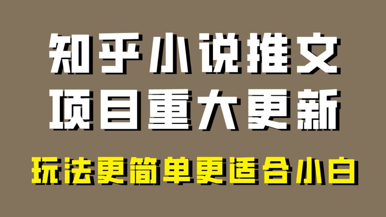 （8140期）小说推文项目大更新，玩法更适合小白，更容易出单，年前没项目的可以操作！-靠谱项目库