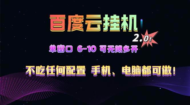 （13553期）百度云机2.0最新玩法，单机日收入500+，小白也可轻松上手！！！-靠谱项目库