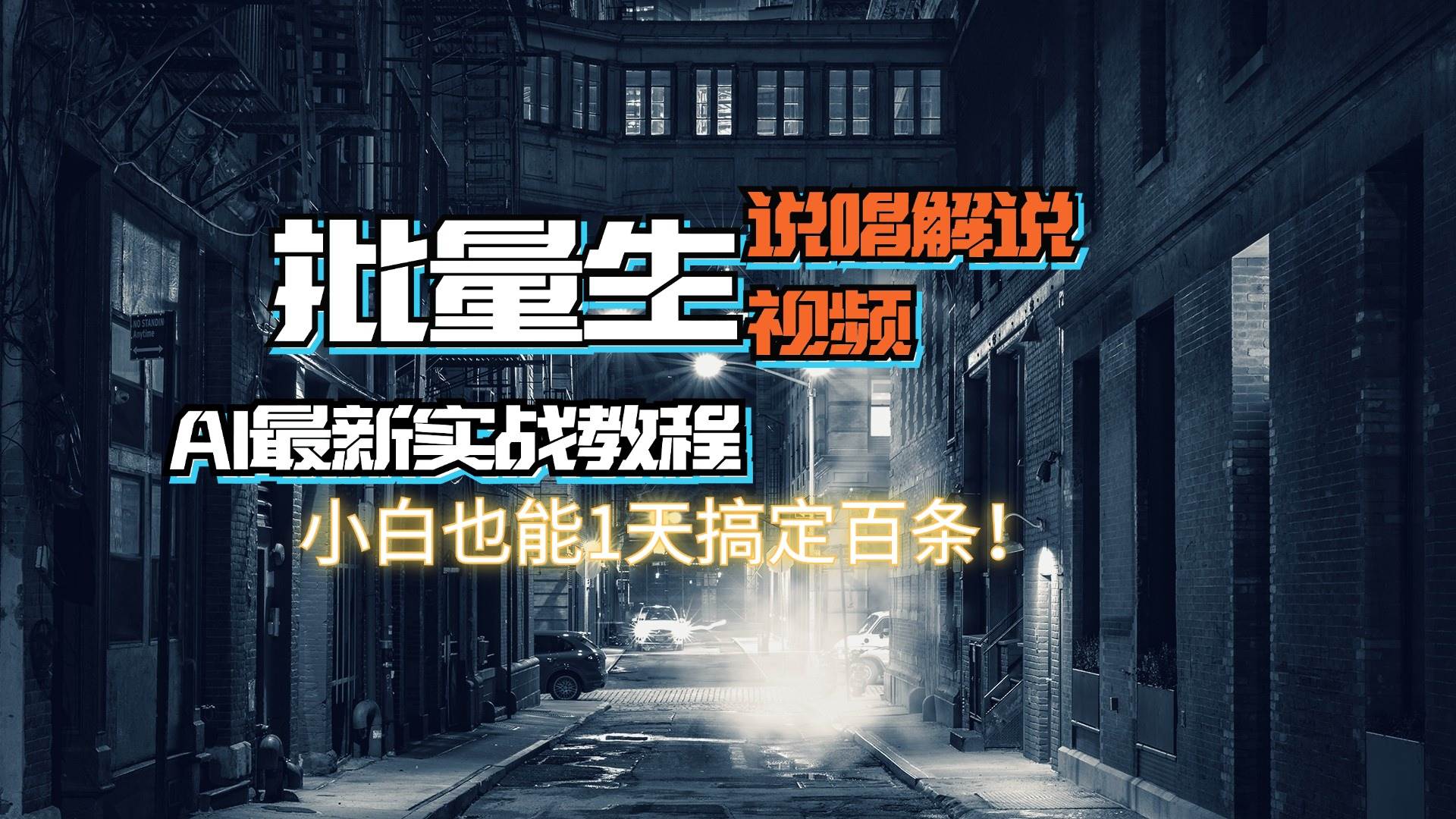 （11916期）【AI最新实战教程】日入600+，批量生成说唱解说视频，小白也能1天搞定百条-靠谱项目库