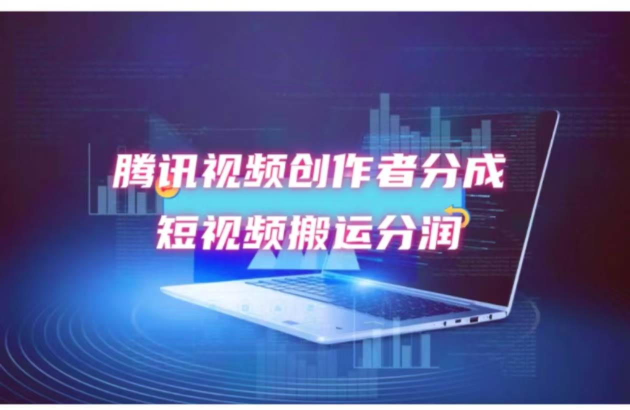 2024新风口，无脑搬运海外历史视频，去重一键发布，小白可做，月入1w不…-靠谱项目库