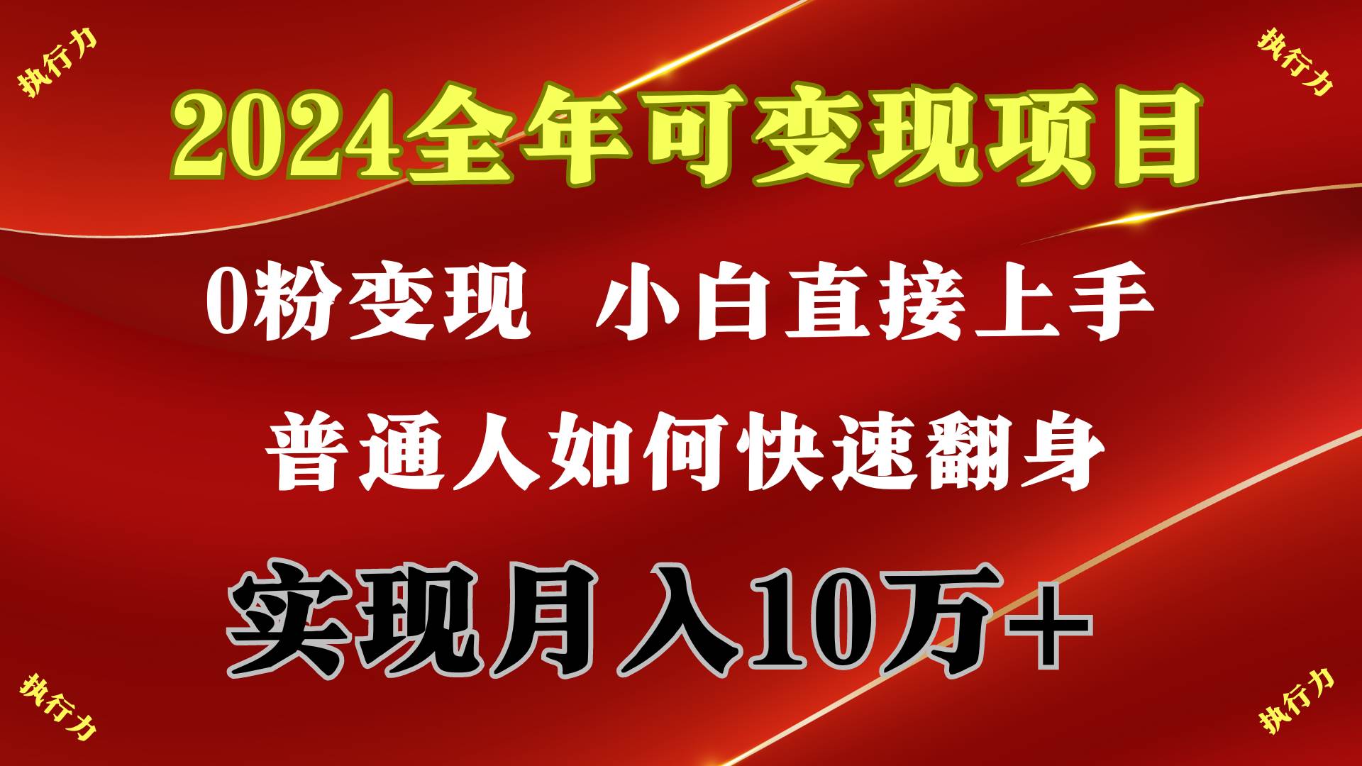 2024 全年可变现项目，一天的收益至少2000+，上手非常快，无门槛-靠谱项目库