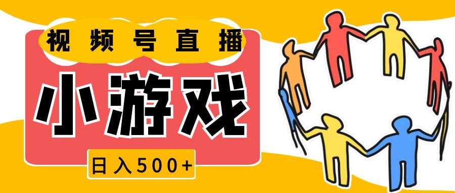 视频号新赛道，直播小游戏一天收入500+，操作简单，适合小白-靠谱项目库