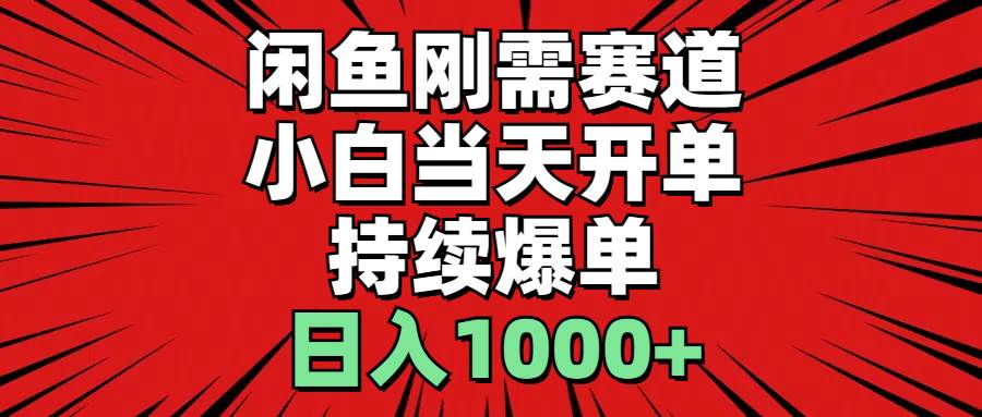 （11945期）闲鱼轻资产：小白当天开单，一单300%利润，持续爆单，日入1000+-靠谱项目库