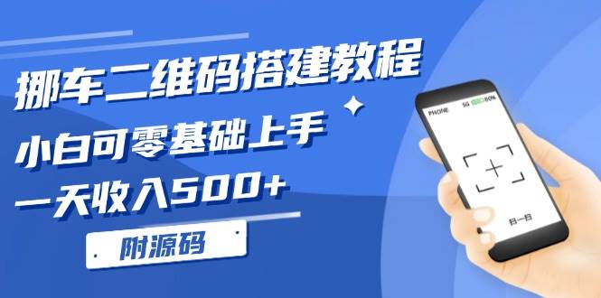 （13404期）挪车二维码搭建教程，小白可零基础上手！一天收入500+，（附源码）-靠谱项目库