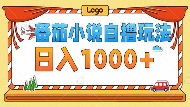 （12974期）番茄小说零成本自撸玩法，每天1000+，不看播放量，不看视频质量-靠谱项目库