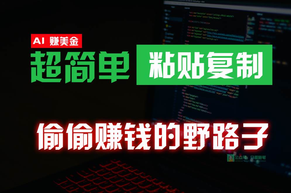 偷偷赚钱野路子，0成本海外淘金，无脑粘贴复制，稳定且超简单，适合副业兼职-靠谱项目库