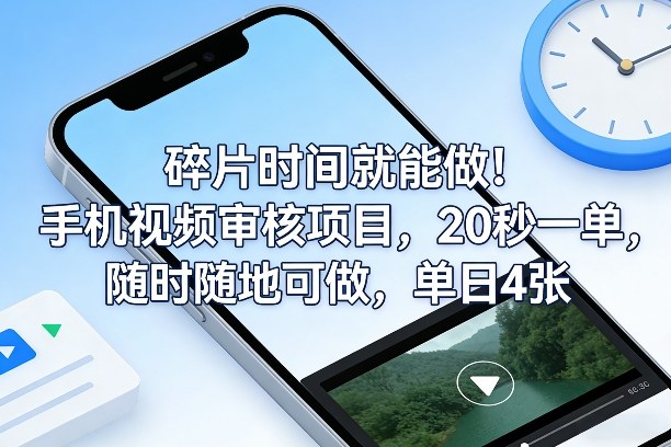 碎片时间就能做！手机视频审核项目，20秒一单，随时随地可做，单日4张+【揭秘】-靠谱项目库