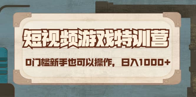 短视频游戏特训营，0门槛小白也可以操作-靠谱项目库