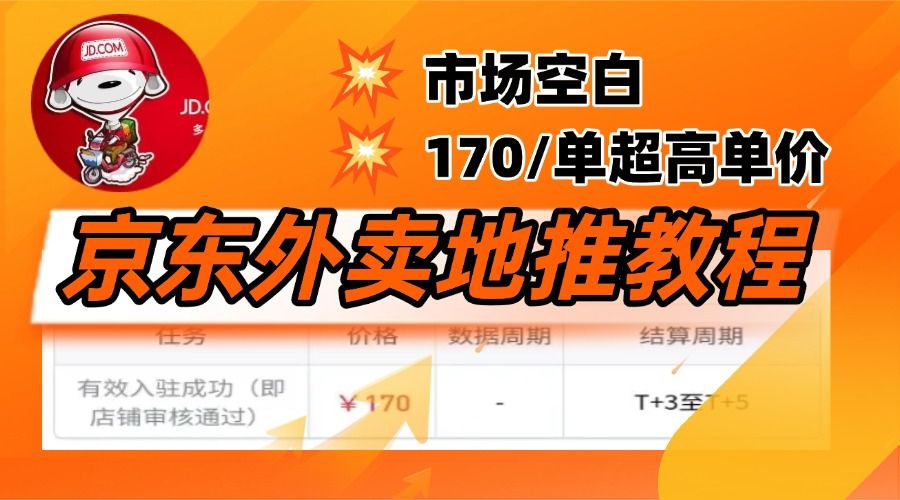 京东外卖地推，风口项目170一单，无互联网基础小白可做！-靠谱项目库