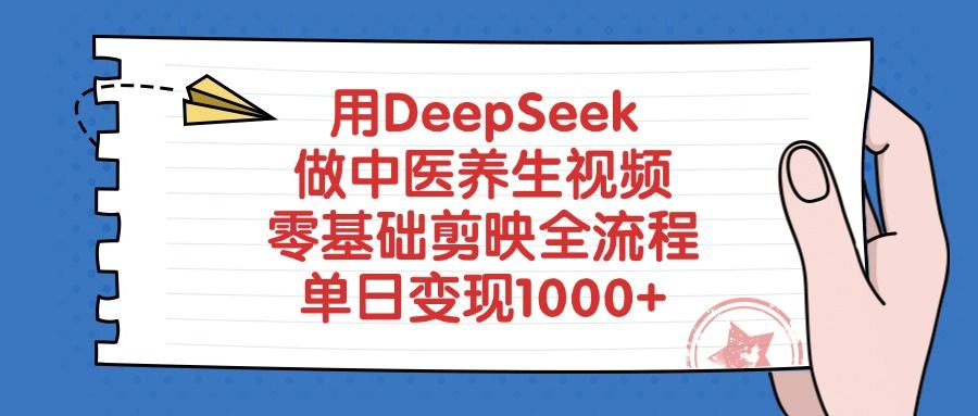 用DeepSeek做中医养生视频，零基础剪映全流程-靠谱项目库