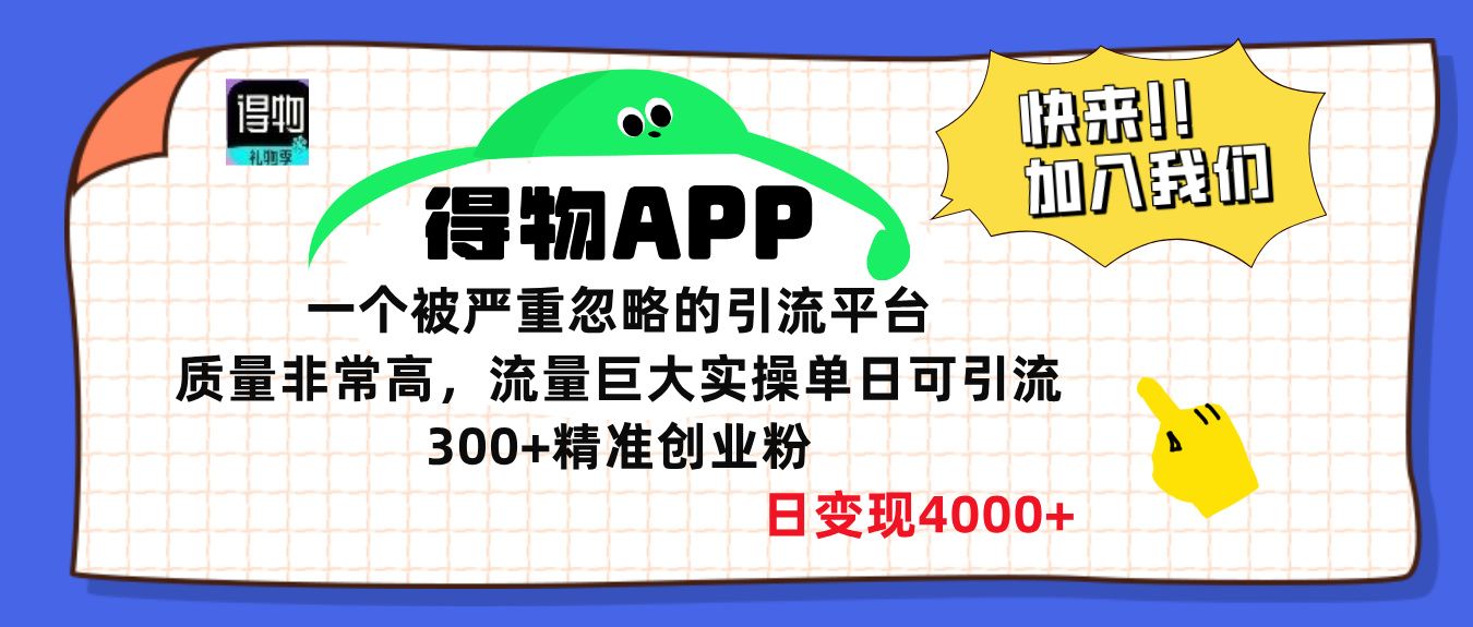 得物APP一个被严重忽略的引流平台，质量非常高流量巨大，实操单日可引流300+精准创业粉，日变现4000+-靠谱项目库