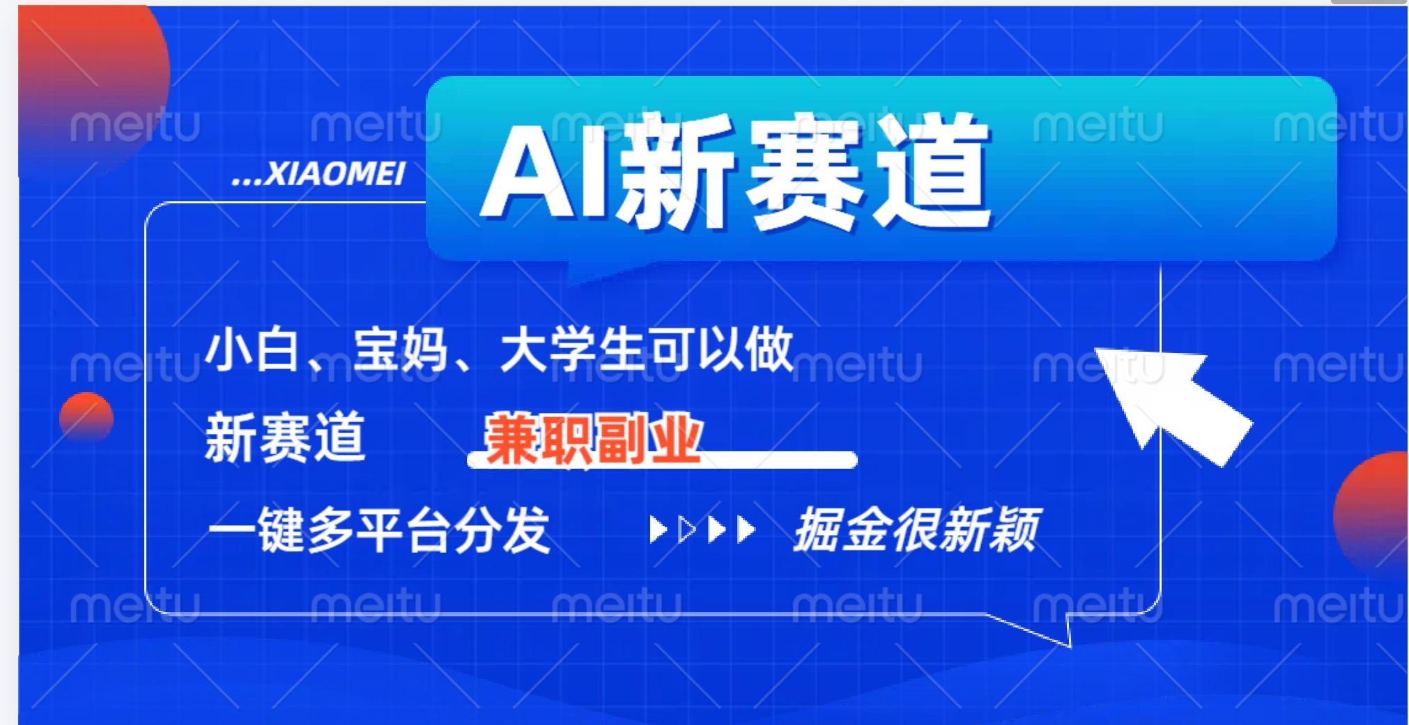 AI新赛道，暴力吸粉和撸金-靠谱项目库