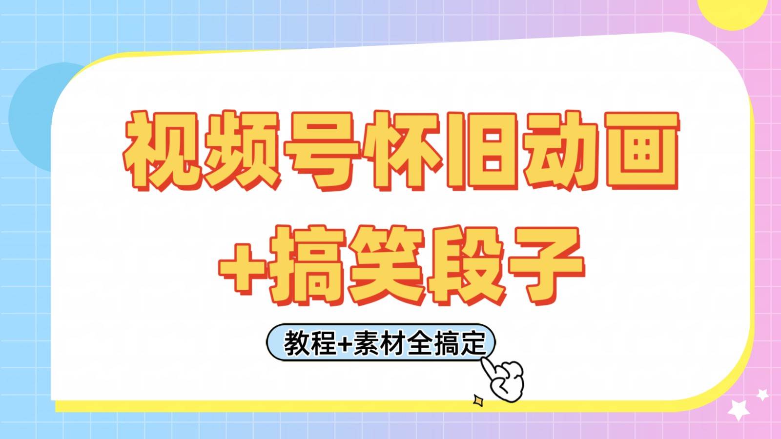 视频号怀旧动画+搞笑段子，轻松日入400+。只需会剪辑，教程+素材全搞定-靠谱项目库