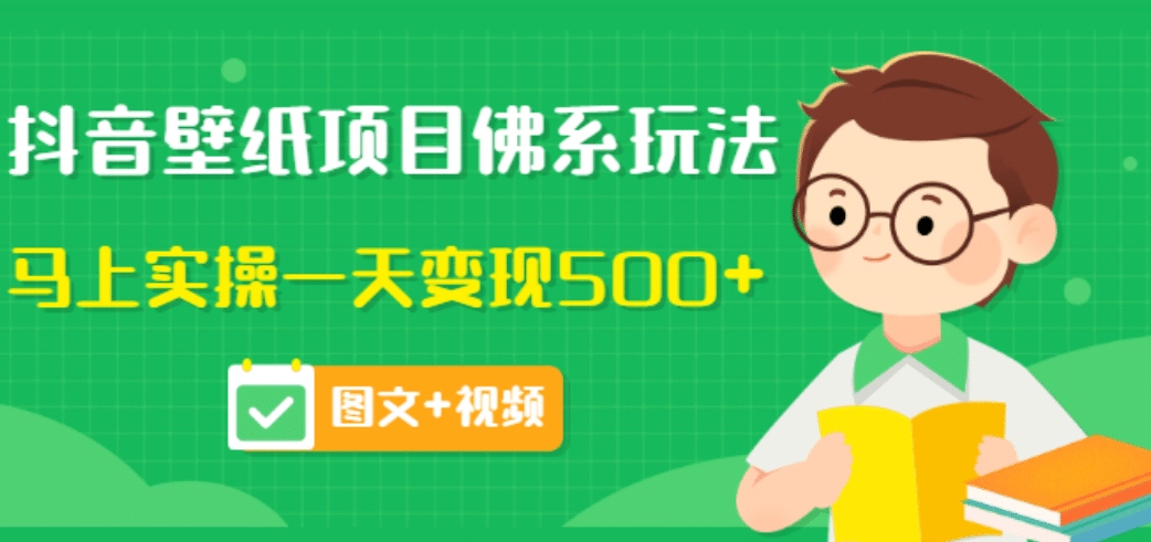 价值990元的抖音壁纸项目佛系玩法，马上实操一天变现500+（图文+视频）-靠谱项目库