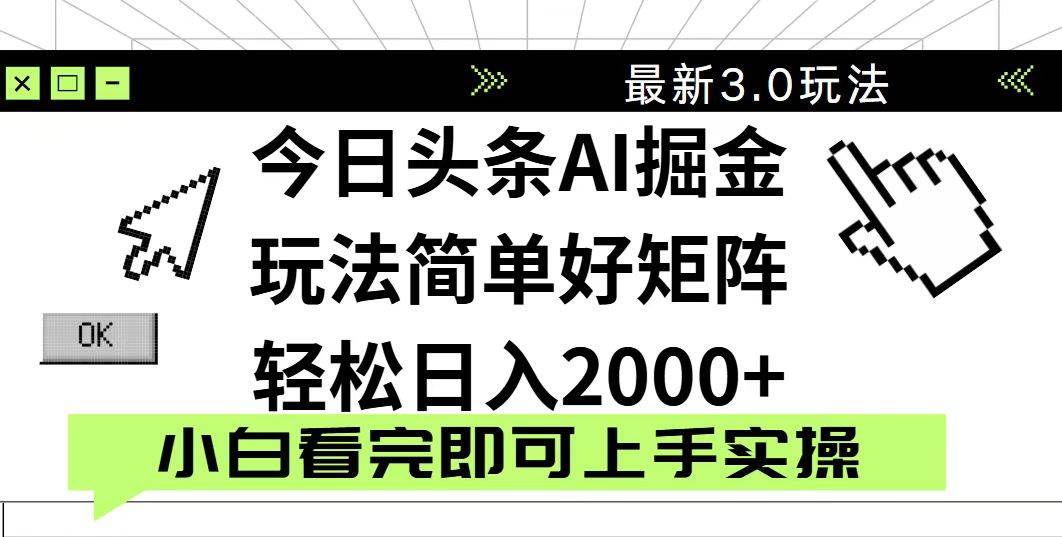 （14233期）今日头条2025最新3.0玩法，思路简单，复制粘贴，轻松实现矩阵日入2000+-靠谱项目库
