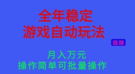 全年稳定的游戏自动玩法，稳定月入1W，操作简单可批量操作【揭秘】-靠谱项目库