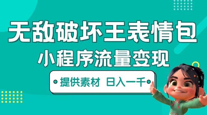 无敌破坏王动画表情包流量变现：一条视频赚几千几万（教程+素材）-靠谱项目库