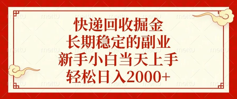快递回收掘金，长期稳定的副业，轻松日入2000+，新手小白当天上手-靠谱项目库