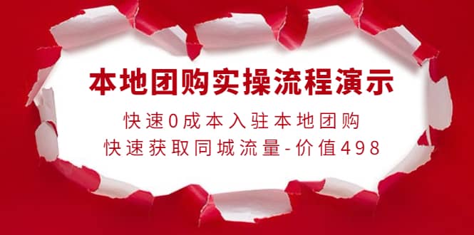 本地团购实操流程演示，快速0成本入驻本地团购，快速获取同城流量-价值498-靠谱项目库