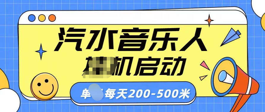 汽水音乐人挂机计划单机每天200-500米-靠谱项目库