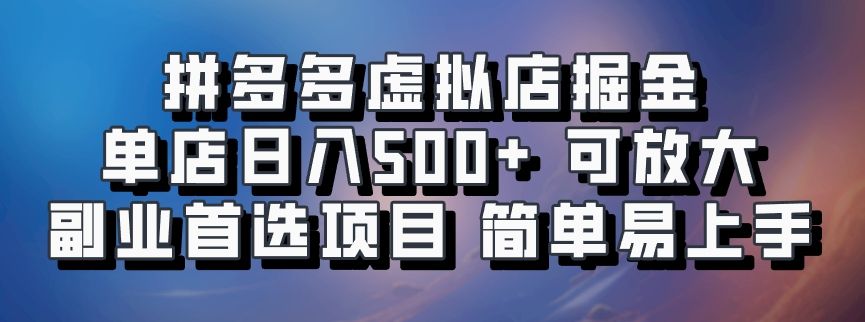 拼多多虚拟店，电脑挂机自动发货，单店日利润500+，可批量放大操作，长久稳定新手首选项目-靠谱项目库