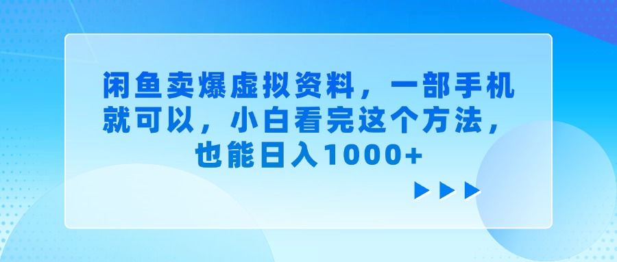 闲鱼卖爆虚拟资料，一部手机就可以，小白看完这个方法-靠谱项目库