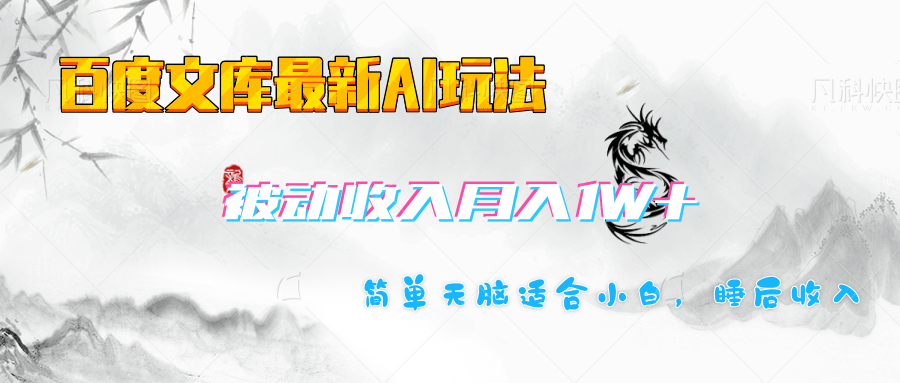 百度文库长期被动收入月入1W+项目-靠谱项目库