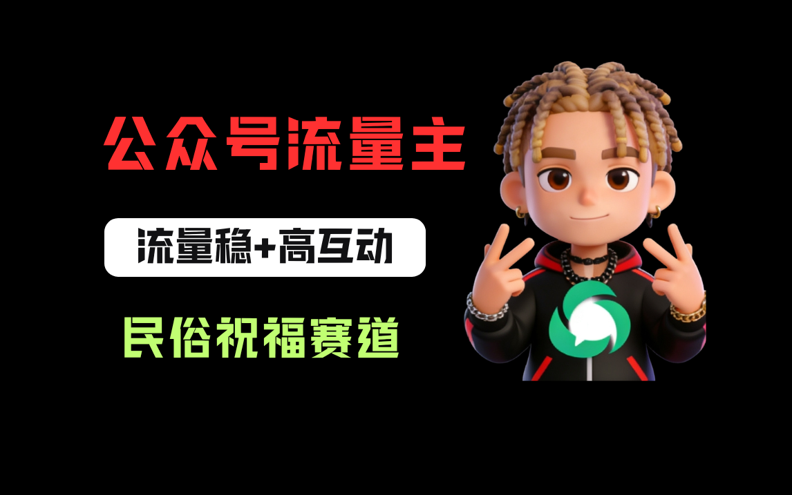 公众号流量主之民俗祝福赛道，选题不愁，结构固定，阅读稳定1w+-靠谱项目库