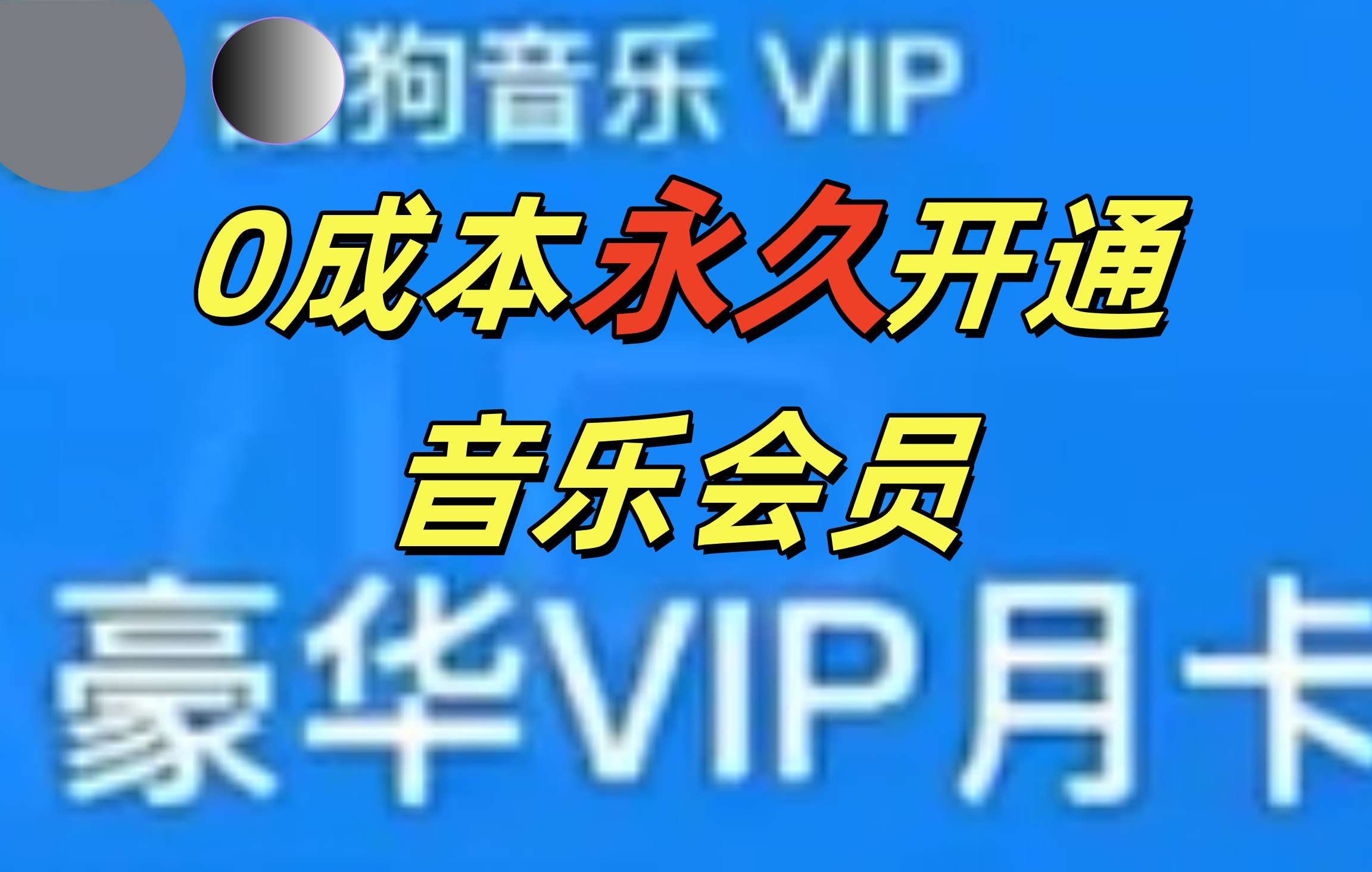 0成本永久音乐会员，可自用可变卖，多种变现形式日入300-500-靠谱项目库