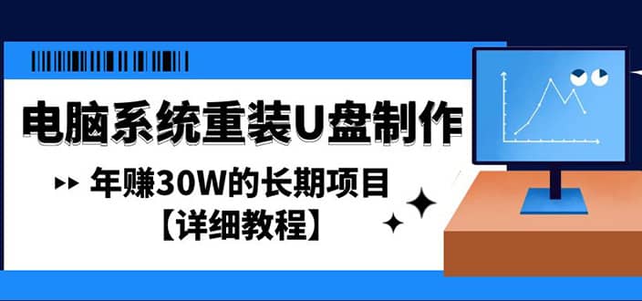电脑系统重装U盘制作，长期项目【详细教程】-靠谱项目库